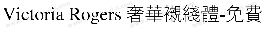 Victoria Rogers 奢华衬线体字体转换